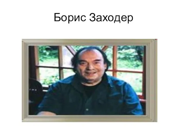 Борис Заходер