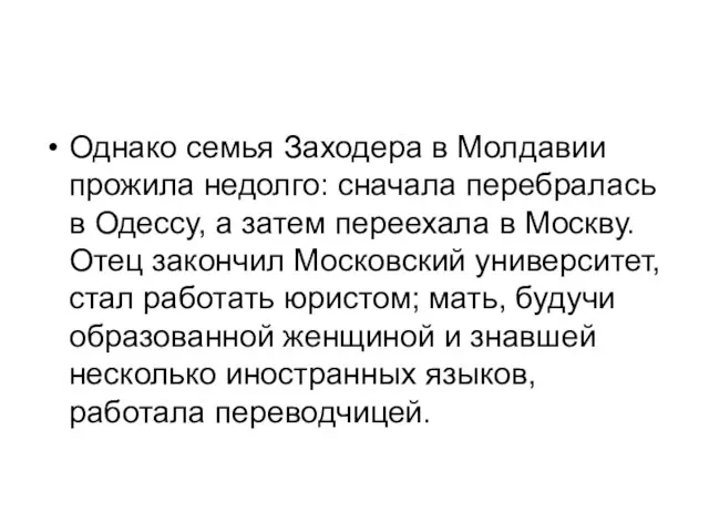 Однако семья Заходера в Молдавии прожила недолго: сначала перебралась в Одессу,