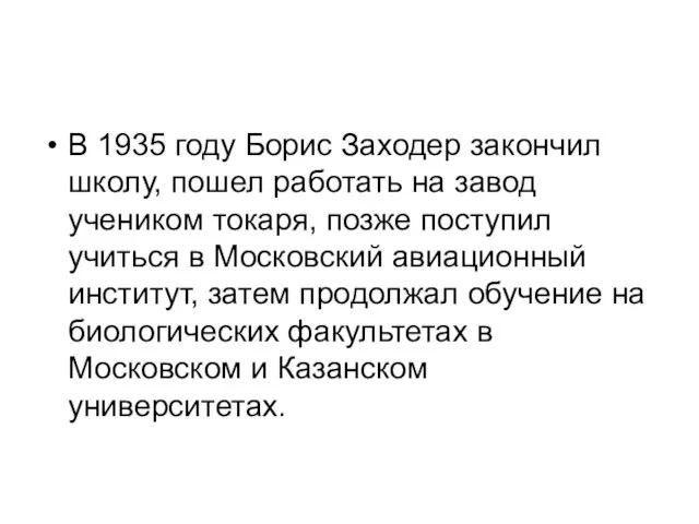 В 1935 году Борис Заходер закончил школу, пошел работать на завод