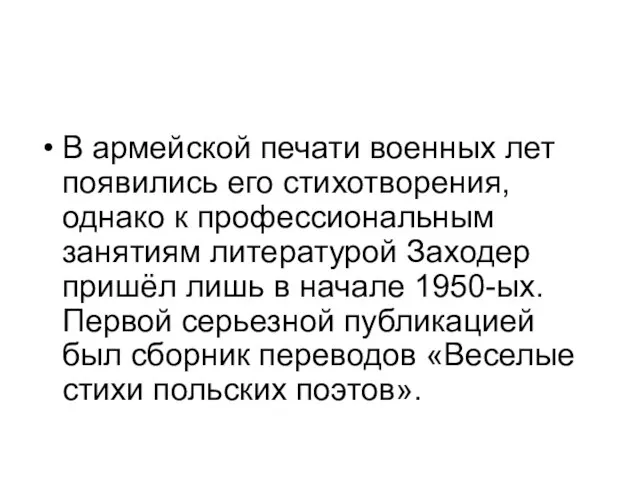 В армейской печати военных лет появились его стихотворения, однако к профессиональным