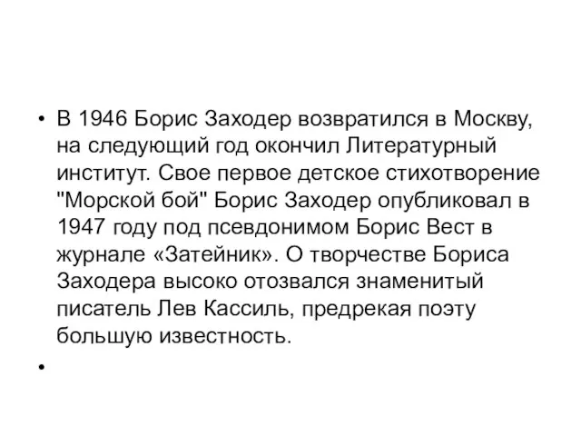 В 1946 Борис Заходер возвратился в Москву, на следующий год окончил