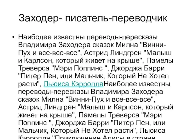 Заходер- писатель-переводчик Наиболее известны переводы-пересказы Владимира Заходера сказок Милна "Винни-Пух и