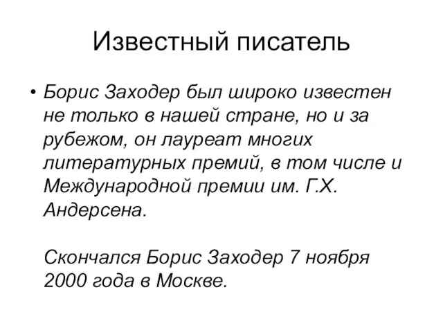 Известный писатель Борис Заходер был широко известен не только в нашей