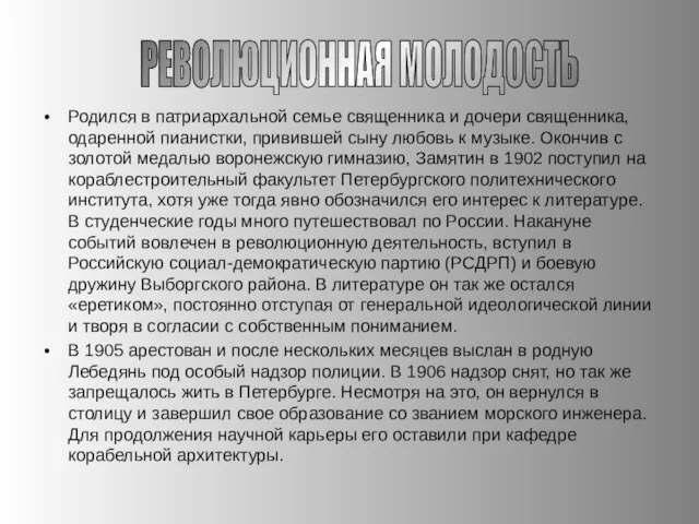 Родился в патриархальной семье священника и дочери священника, одаренной пианистки, привившей