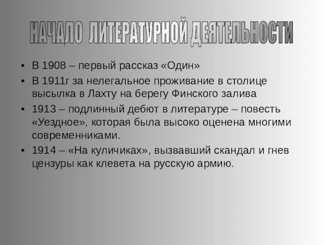 В 1908 – первый рассказ «Один» В 1911г за нелегальное проживание