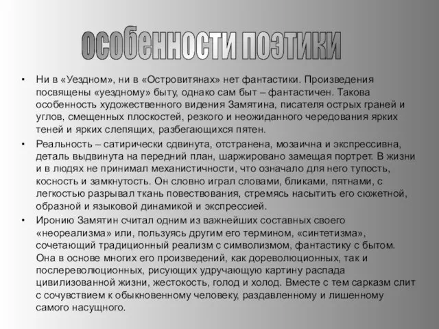 Ни в «Уездном», ни в «Островитянах» нет фантастики. Произведения посвящены «уездному»