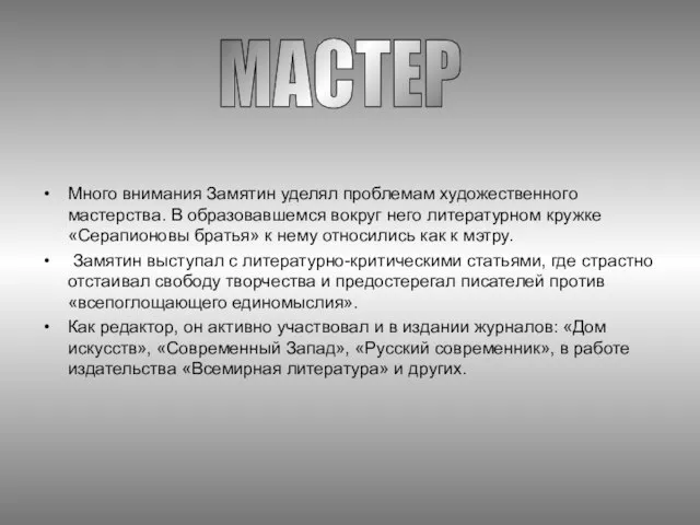 Много внимания Замятин уделял проблемам художественного мастерства. В образовавшемся вокруг него