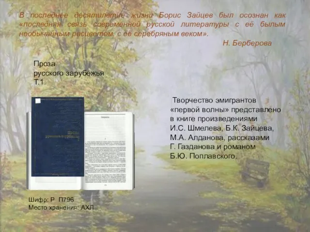 Шифр: Р П796 Место хранения: АХЛ Проза русского зарубежья Т.1 Творчество