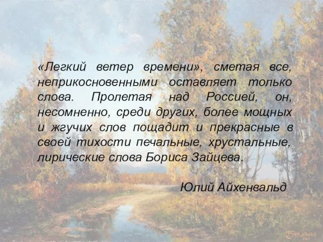 «Легкий ветер времени», сметая все, неприкосновенными оставляет только слова. Пролетая над