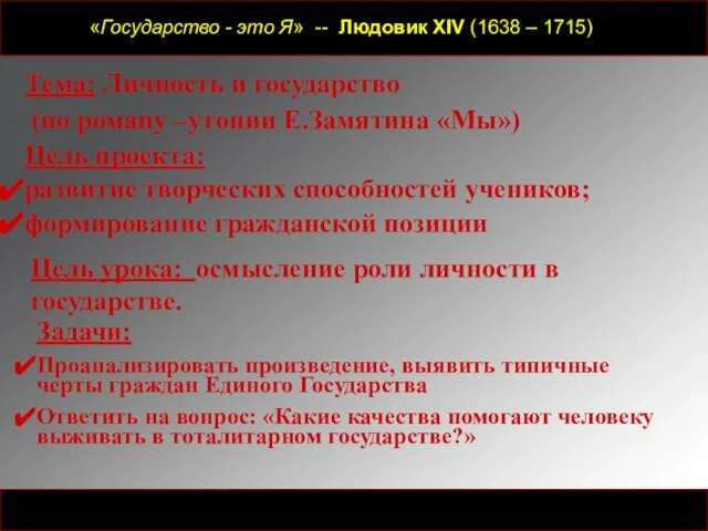 «Государство - это Я» -- Людовик XIV (1638 – 1715) Тема: