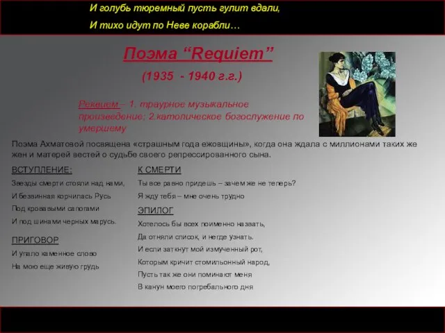 Поэма “Requiem” (1935 - 1940 г.г.) Реквием – 1. траурное музыкальное