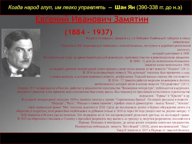 Когда народ глуп, им легко управлять -- Шан Ян (390-338 гг.