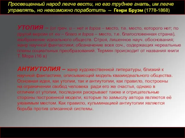 Просвещенный народ легче вести, но его труднее гнать, им легче управлять,