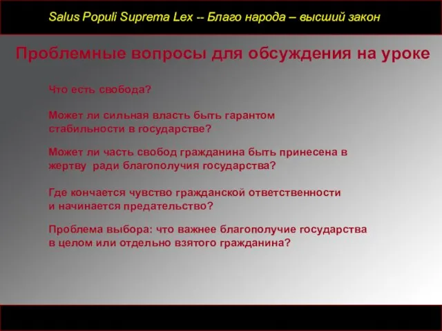 Salus Populi Suprema Lex -- Благо народа – высший закон Где