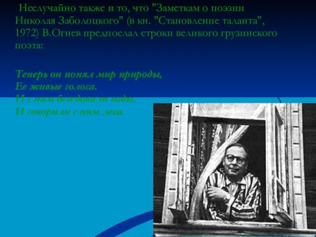 Неслучайно также и то, что "Заметкам о поэзии Николая Заболоцкого" (в