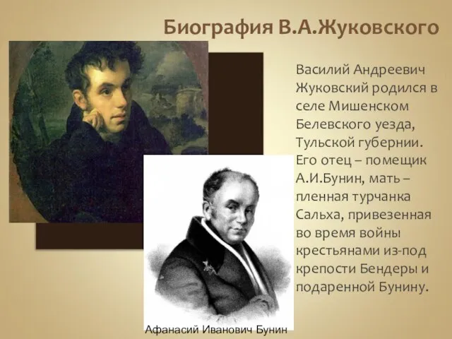 Биография В.А.Жуковского Василий Андреевич Жуковский родился в селе Мишенском Белевского уезда,