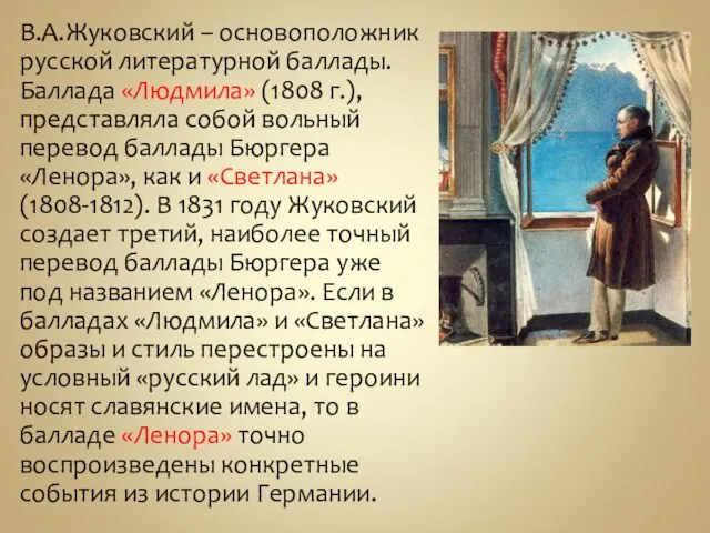 В.А.Жуковский – основоположник русской литературной баллады. Баллада «Людмила» (1808 г.), представляла