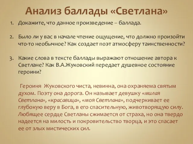 Анализ баллады «Светлана» Докажите, что данное произведение – баллада. Было ли