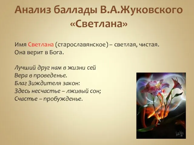 Анализ баллады В.А.Жуковского «Светлана» Имя Светлана (старославянское) – светлая, чистая. Она