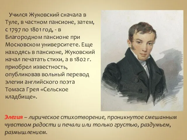 Учился Жуковский сначала в Туле, в частном пансионе, затем, с 1797