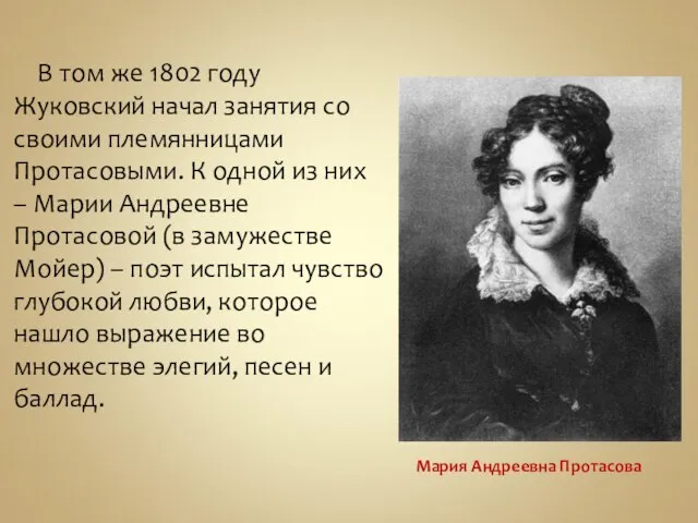 В том же 1802 году Жуковский начал занятия со своими племянницами