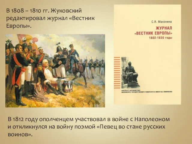 В 1808 – 1810 гг. Жуковский редактировал журнал «Вестник Европы». В