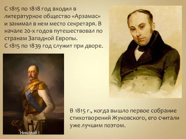 С 1815 по 1818 год входил в литературное общество «Арзамас» и