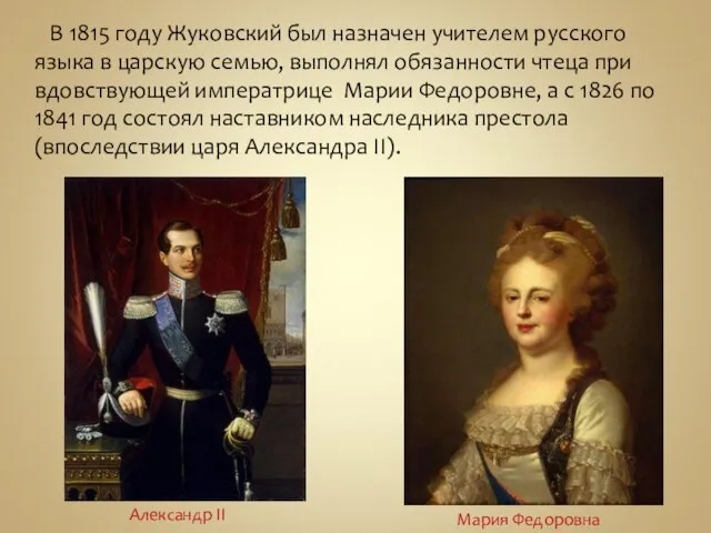 В 1815 году Жуковский был назначен учителем русского языка в царскую