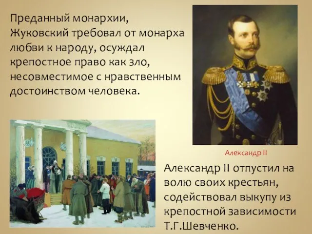 Преданный монархии, Жуковский требовал от монарха любви к народу, осуждал крепостное