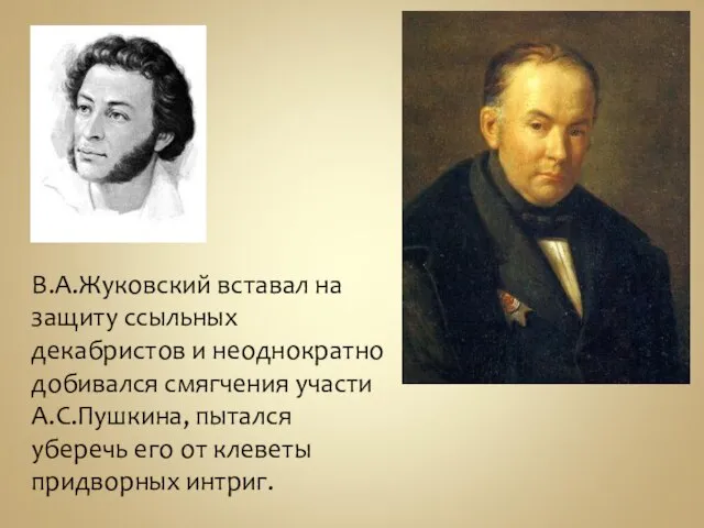 В.А.Жуковский вставал на защиту ссыльных декабристов и неоднократно добивался смягчения участи