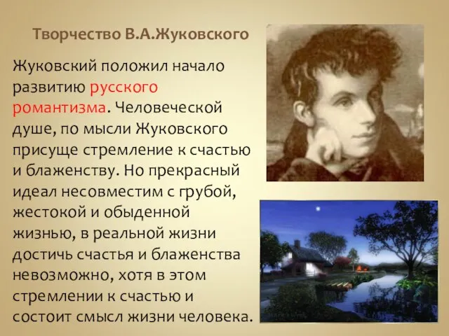 Творчество В.А.Жуковского Жуковский положил начало развитию русского романтизма. Человеческой душе, по