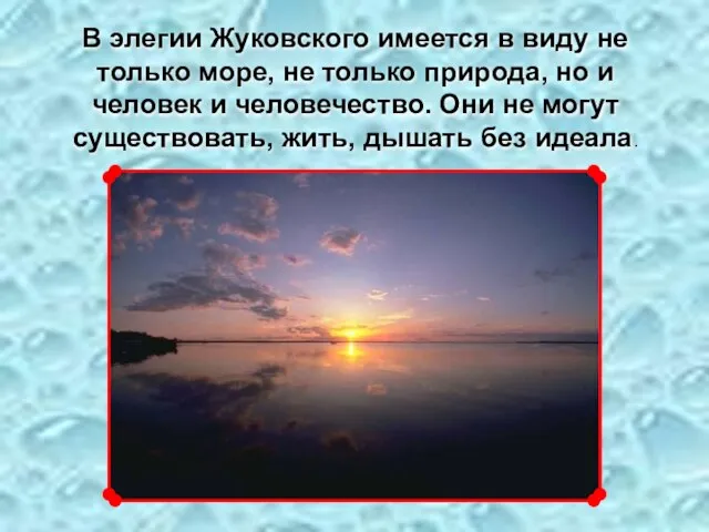 В элегии Жуковского имеется в виду не только море, не только