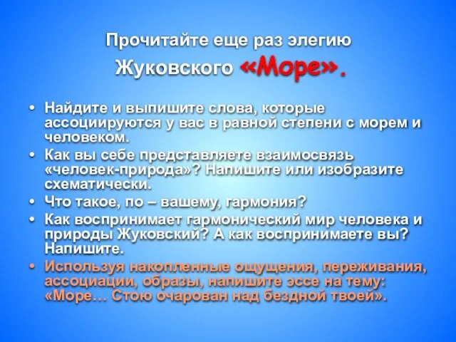 Прочитайте еще раз элегию Жуковского «Море». Найдите и выпишите слова, которые
