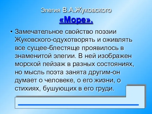 Элегия В.А.Жуковского «Море». Замечательное свойство поэзии Жуковского-одухотворять и оживлять все сущее-блестяще