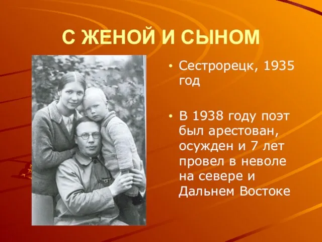 С ЖЕНОЙ И СЫНОМ Сестрорецк, 1935 год В 1938 году поэт