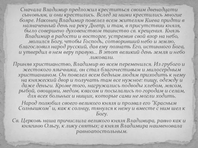 Сначала Владимир предложил креститься своим двенадцати сыновьям, и они крестились. Вслед