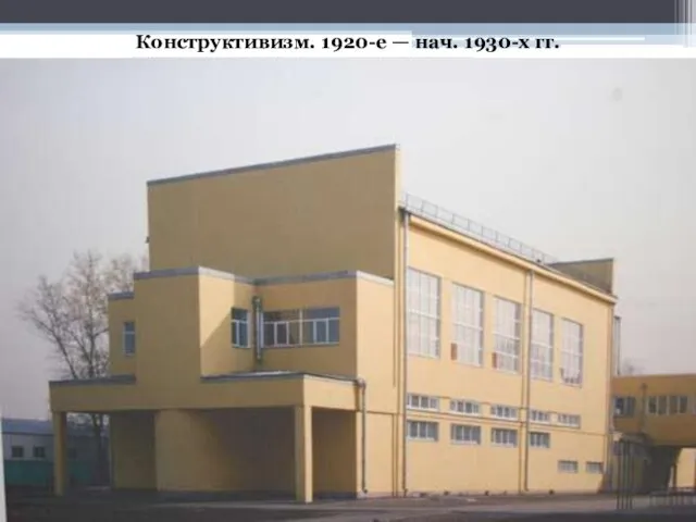 Конструктивизм. 1920-е — нач. 1930-х гг.