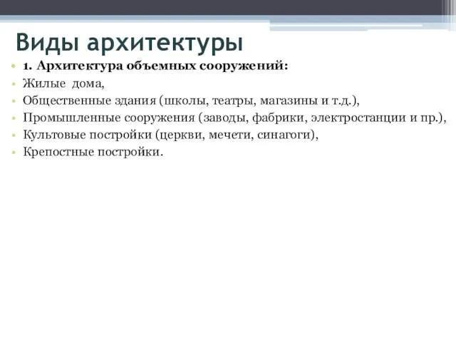 Виды архитектуры 1. Архитектура объемных сооружений: Жилые дома, Общественные здания (школы,