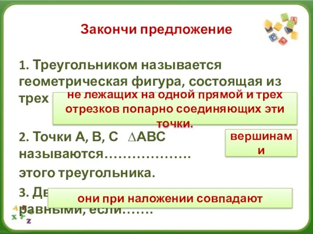 Закончи предложение 1. Треугольником называется геометрическая фигура, состоящая из трех точек………