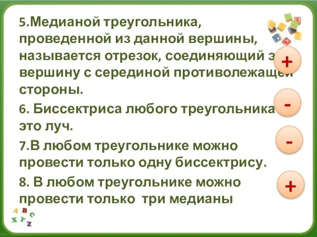 5.Медианой треугольника, проведенной из данной вершины, называется отрезок, соединяющий эту вершину