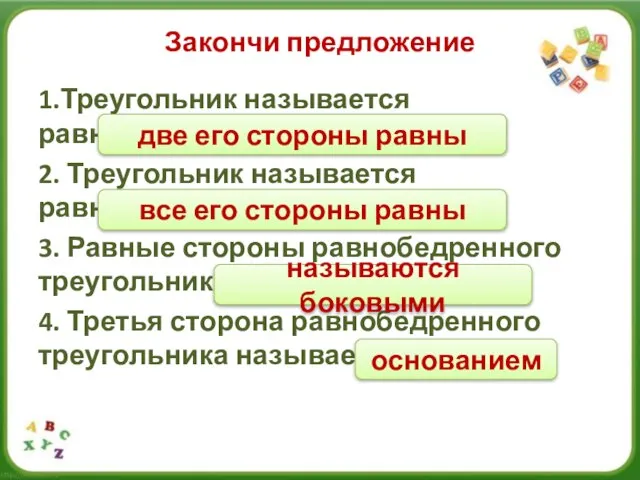 Закончи предложение 1.Треугольник называется равнобедренным, если……. 2. Треугольник называется равносторонним, если…..