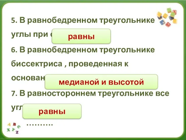 5. В равнобедренном треугольнике углы при основании ….. 6. В равнобедренном