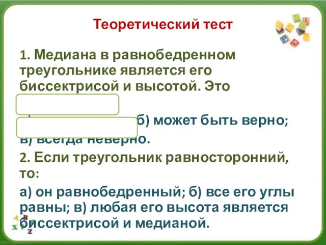 Теоретический тест 1. Медиана в равнобедренном треугольнике является его биссектрисой и