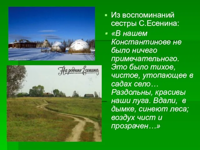 Из воспоминаний сестры С.Есенина: «В нашем Константинове не было ничего примечательного.