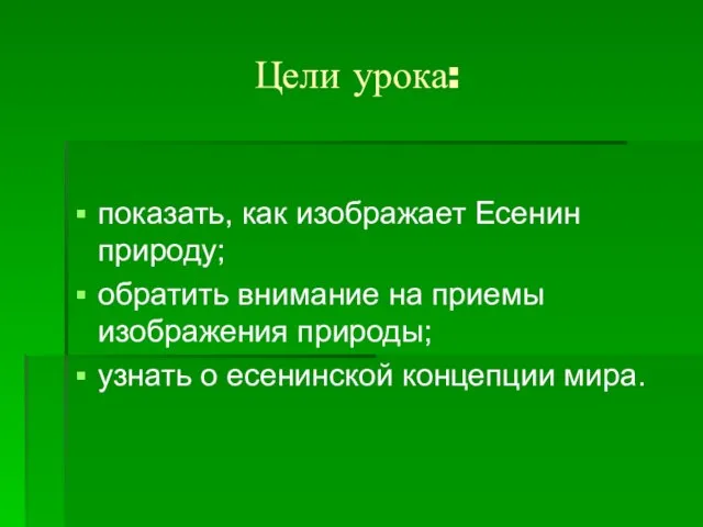 Цели урока: показать, как изображает Есенин природу; обратить внимание на приемы