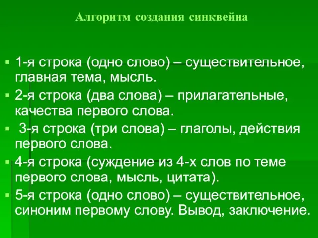 Алгоритм создания синквейна 1-я строка (одно слово) – существительное, главная тема,