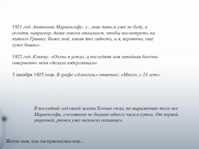 1921 год. Анатолию Мариенгофу: «…так пить я уже не буду, а