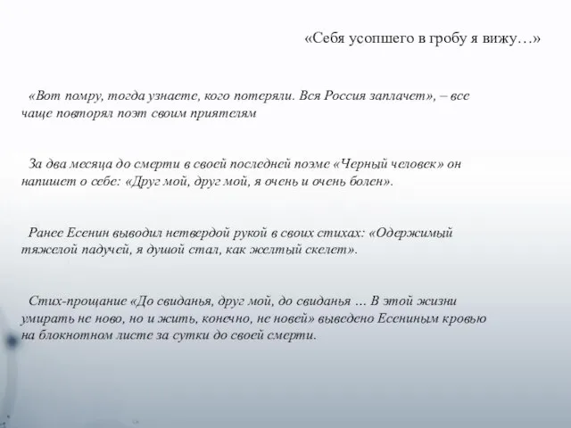 «Себя усопшего в гробу я вижу…» «Вот помру, тогда узнаете, кого