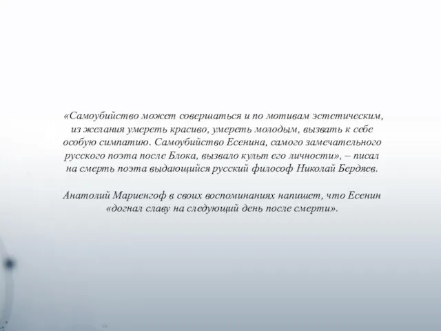 «Самоубийство может совершаться и по мотивам эстетическим, из желания умереть красиво,