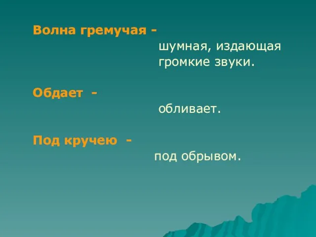 Волна гремучая - шумная, издающая громкие звуки. Обдает - обливает. Под кручею - под обрывом.